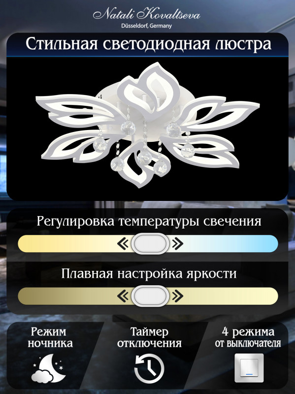Накладная люстра Natali Kovaltseva LED LAMPS 81241