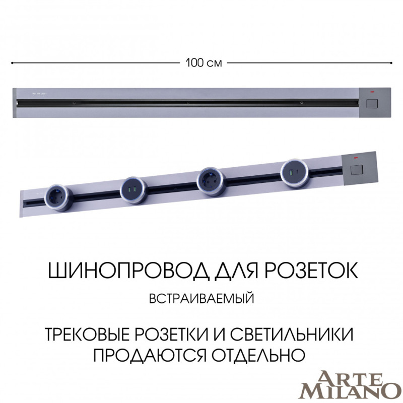 Трековая система розеток Arte Milano 385201TBB/100 Grey