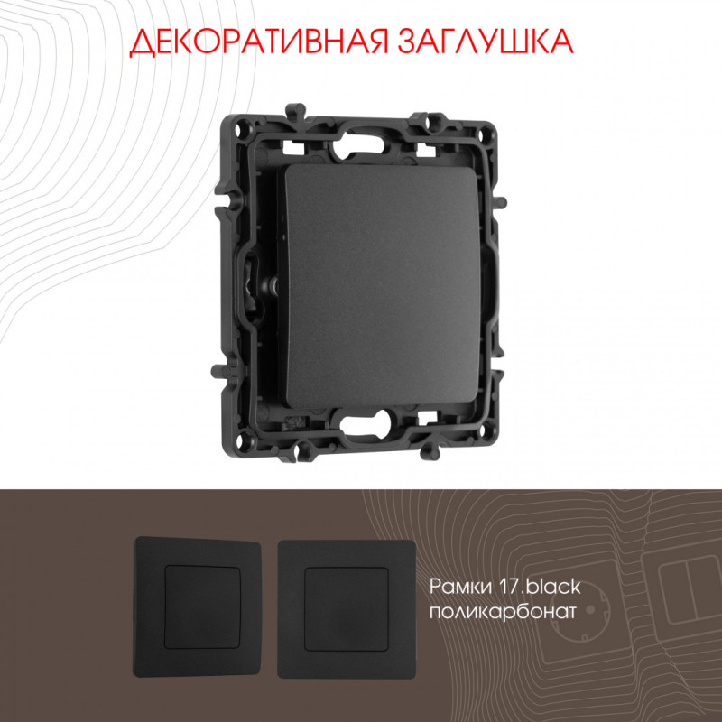 Клавиша/Накладка Arte Milano 217.50-1.black