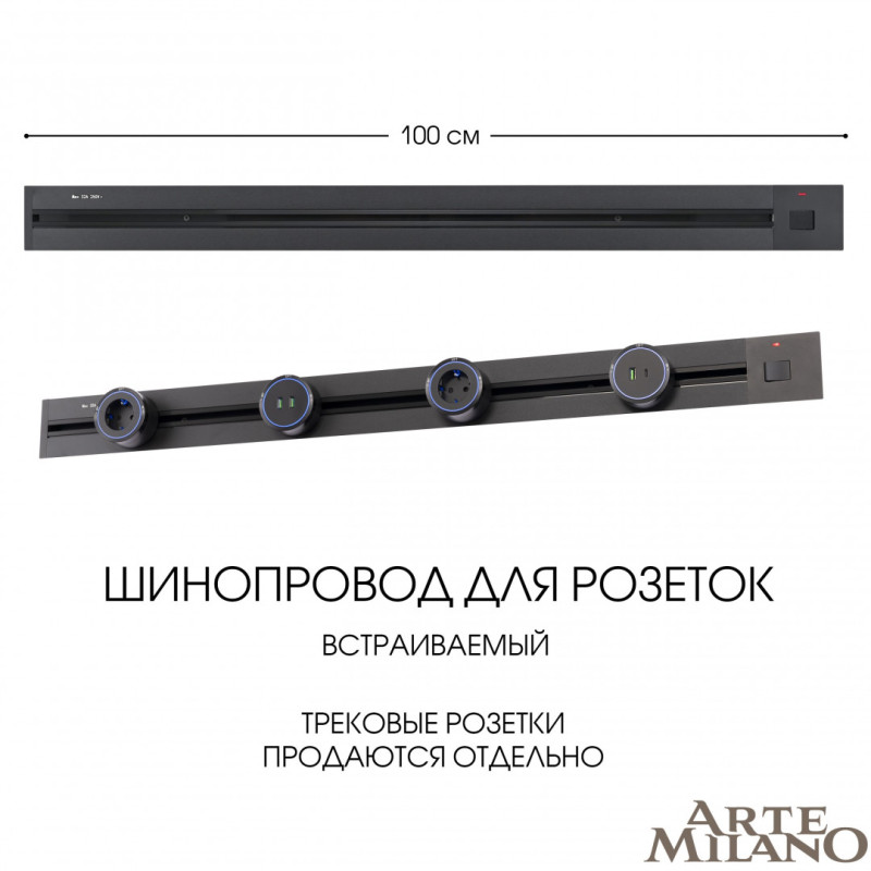 Трековая система розеток Arte Milano 385201TBB/100 Black