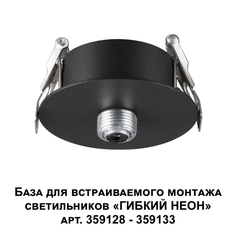 База встраиваемая Novotech 359124