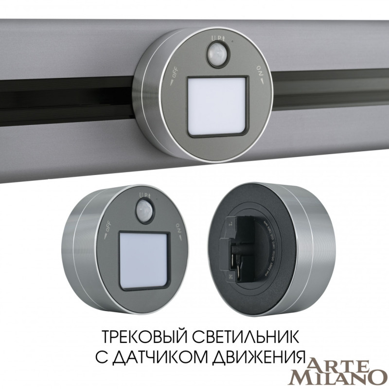 Трековая система розеток Arte Milano 380011TLS/LWS Grey