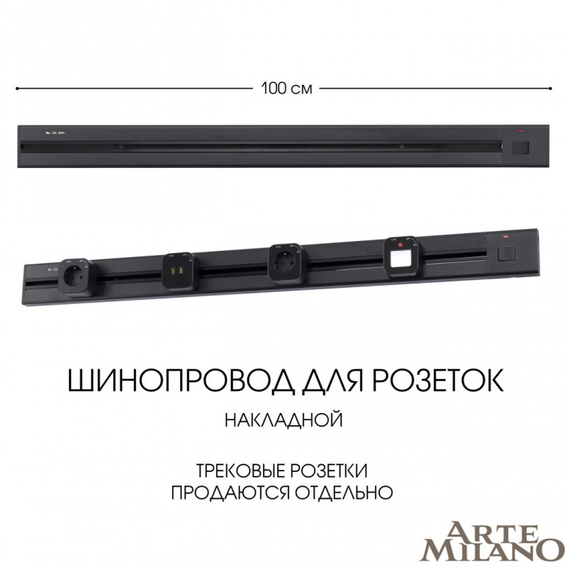 Трековая система розеток Arte Milano 385201TOB/100 Black