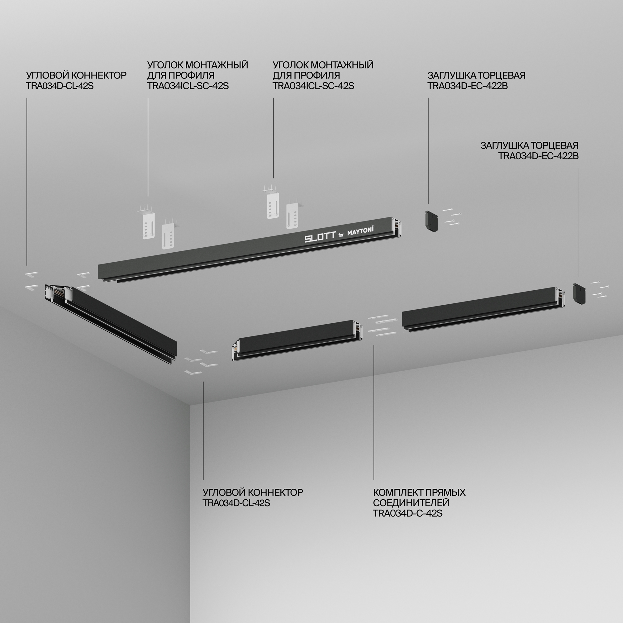 Комплектующие для встраиваемой трековой системы Technical TRA034D-EC-422B