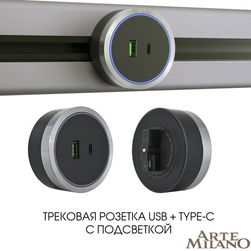 Трековая система розеток Arte Milano 380066TS LED/USB-Type-C Grey
