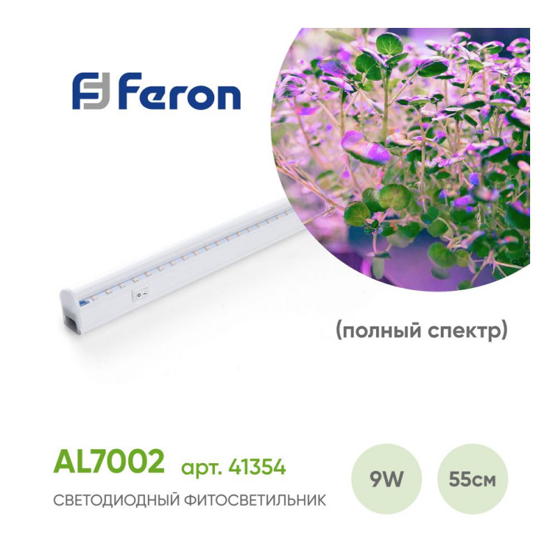Светильник для растениеводства Feron 41354