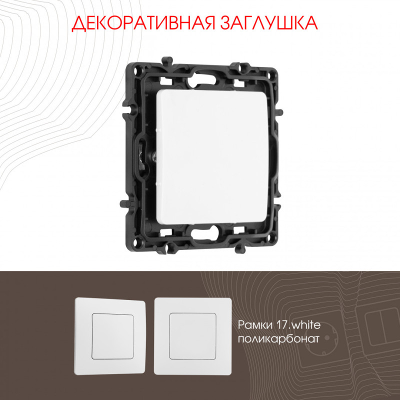 Клавиша/Накладка Arte Milano 217.50-1.white